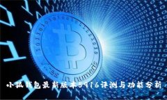 小狐钱包最新版本5916评测