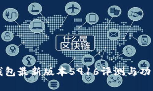 小狐钱包最新版本5916评测与功能分析