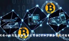 如何将小狐钱包转换为中