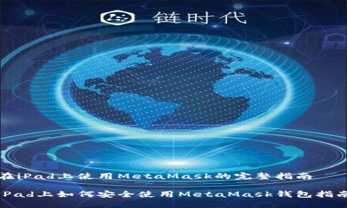 在iPad上使用MetaMask的完整指南

iPad上如何安全使用MetaMask钱包指南