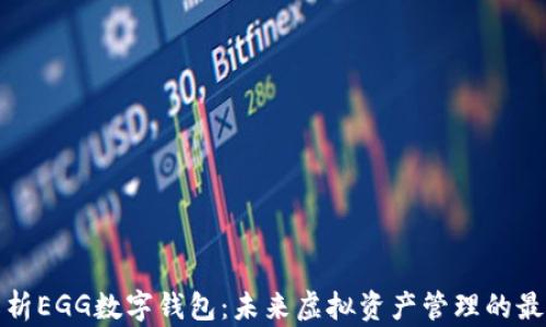 
全面解析EGG数字钱包：未来虚拟资产管理的最佳选择