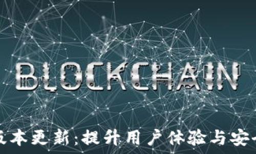   
小狐钱包官网版本更新：提升用户体验与安全性的全新功能
