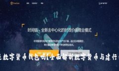 建行钱包是数字货币钱包