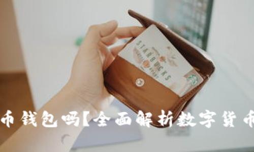 建行钱包是数字货币钱包吗？全面解析数字货币与建行钱包的关系