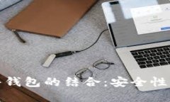 探索数字钱包与硬件钱包