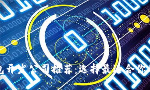 区块链钱包开发公司推荐：选择最适合你的开发团队