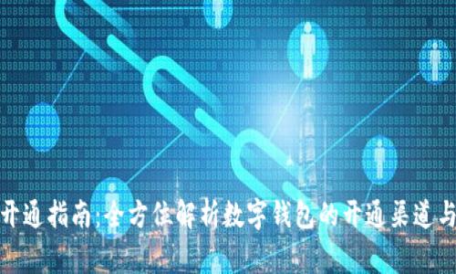 数字钱包开通指南：全方位解析数字钱包的开通渠道与注意事项