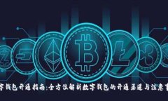 数字钱包开通指南：全方