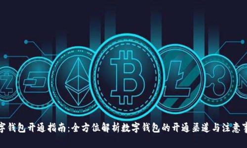 数字钱包开通指南：全方位解析数字钱包的开通渠道与注意事项