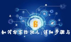 小狐钱包如何分享给他人