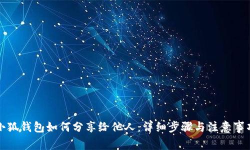 小狐钱包如何分享给他人：详细步骤与注意事项
