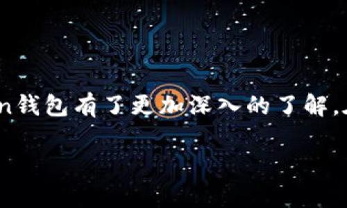 探索Maxtoken钱包：打造安全便捷的区块链资产管理工具
Maxtoken钱包, 区块链, 数字资产, 加密货币管理/guanjianci

引言
随着区块链技术的飞速发展，数字资产的管理与交易变得日益复杂。在这个背景下，Maxtoken钱包作为一款新兴的区块链资产管理工具，凭借其安全性、便捷性和多功能性吸引了大量用户的关注。本文将深入探讨Maxtoken钱包的特点、优势及其在日常使用中的实际应用，并解答多个与之相关的热门问题。

什么是Maxtoken钱包？
Maxtoken钱包是一款专为加密货币爱好者设计的数字资产钱包，支持多种主流加密货币的存储与管理。它不仅具有基础的钱包功能，如转账、收款、资产查询等，还整合了多种区块链服务，包括去中心化交易、资产交换等。用户可以通过简单的操作，轻松管理个人资产，享受区块链带来的便利。

Maxtoken钱包的安全性
安全性是任何数字资产钱包的首要因素。Maxtoken钱包采用多重安全机制，包括私钥离线存储、数据加密以及多重身份认证，确保用户资产安全。此外，钱包系统还定期更新，修复潜在的安全漏洞，为用户提供一个可靠的资产管理环境。

Maxtoken钱包的便捷性
相较于传统钱包，Maxtoken钱包在操作上更加直观和便捷。用户界面友好，支持多种语言，方便全球用户使用。无论是在家、办公室还是旅行途中，用户都可以通过手机、平板或者电脑快速访问自己的资产，进行交易或投资。

Maxtoken钱包的多功能性
除了基础的资产管理功能，Maxtoken钱包还提供丰富的附加服务，如实时市场行情查询、投资组合分析、社区互动等，帮助用户更好地理解市场动态，做出明智的投资决策。使用Maxtoken钱包，用户可以轻松实现资产增值。

常见问题解答

如何安全地使用Maxtoken钱包？
在使用Maxtoken钱包时，安全性始终是首要考虑的因素。为确保钱包安全，以下是一些建议：
1. **确保下载官方应用**：用户应只通过官方网站或合规的应用商店下载Maxtoken钱包的应用，避免下载到恶意软件。
2. **保护私钥**：私钥是用户资产的唯一凭证，需妥善保管，不应与他人分享。使用时，尽量选择离线环境进行操作。
3. **启用双重认证**：Maxtoken钱包支持双重身份验证，启用后可以为账户增加一层安全保障，防止未经授权的访问。
4. **定期备份钱包**：定期备份钱包数据是预防资产损失的重要措施，用户需要确保备份文件的安全存在。
5. **关注安全更新**：钱包开发团队会定期发布安全更新，用户应及时升级，以防止安全漏洞带来的风险。

Maxtoken钱包如何进行交易？
在Maxtoken钱包中进行交易相对简单。用户需遵循以下步骤：
1. **登录钱包**：打开Maxtoken钱包应用，输入账户信息完成登录。
2. **选择交易类型**：用户可以选择“转账”或“收款”，根据需要进行相应操作。
3. **输入相关信息**：如转账需输入接收方的地址、转账金额以及交易备注等信息；如收款，可将自己的钱包地址分享给对方。
4. **确认交易**：在确认所有信息正确后，点击“提交”按钮，以完成交易。系统会自动处理，用户可以在资产记录中查看交易状态。
5. **交易跟踪**：用户可以通过钱包内的交易记录功能，随时查询之前的交易记录，以便追踪和管理个人资产。

Maxtoken钱包支持哪些加密货币？
Maxtoken钱包支持多种主流加密货币，包括但不限于：
1. **比特币（BTC）**：作为最早且市值最高的加密货币，比特币是Maxtoken钱包的基础支持项目。
2. **以太坊（ETH）**：以太坊以其智能合约功能受到广泛关注，Maxtoken钱包为其提供了全方位支持。
3. **USDT**：作为最流行的稳定币，USDT的支持使得用户能够方便地进行法币与数字资产之间的转换。
4. **其他多种代币**：除了主流币种，Maxtoken钱包还会逐步支持更多的数字资产，满足用户的多样化需求。

如何进行Maxtoken钱包的备份与恢复？
备份和恢复是确保数字资产安全的重要步骤，用户需定期备份钱包信息。以下是完整的备份与恢复流程：
1. **备份流程**：在Maxtoken钱包主界面，找到“设置”选项，点击“备份钱包”。系统将生成包含私钥的信息，用户需将其安全保存，如纸质备份、密码管理工具等。
2. **恢复流程**：若需要恢复钱包，进入钱包应用后选择“恢复钱包”，输入备份的私钥信息，系统将自动调用相关数据，帮助用户快速恢复资产。
3. **注意事项**：备份信息需妥善保管，切勿泄露给他人。同时，也应定期检查备份文件是否完好，确保在紧急情况下能够无忧恢复。

总结
Maxtoken钱包作为一款新兴的区块链资产管理工具，凭借其安全性、便捷性和多功能性，让用户能够轻松管理自己的数字资产。通过本文的详细介绍，相信读者对Maxtoken钱包有了更加深入的了解。在使用过程中，无论是安全性、交易方式、支持的加密货币还是备份与恢复操作，Maxtoken钱包都提供了全面的支持和服务，帮助用户在区块链时代更好地管理自己的财富。

希望本文的内容可以帮助读者在数字资产管理的家园中找到属于自己的位置，探索更多可能性。