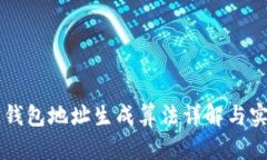 区块链钱包地址生成算法