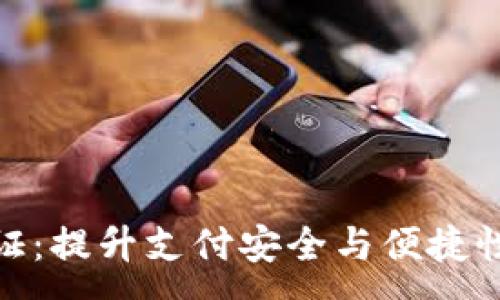 :
数字钱包调证：提升支付安全与便捷性的全新选择