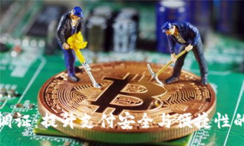 :
数字钱包调证：提升支付安全与便捷性的全新选择