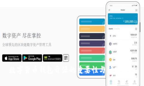 数字货币钱包开源的重要性与优势分析