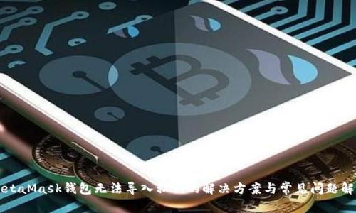 MetaMask钱包无法导入私钥的解决方案与常见问题解析