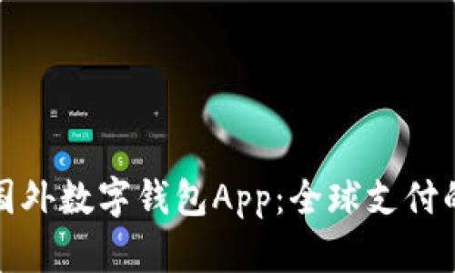 探索国外数字钱包App：全球支付的未来