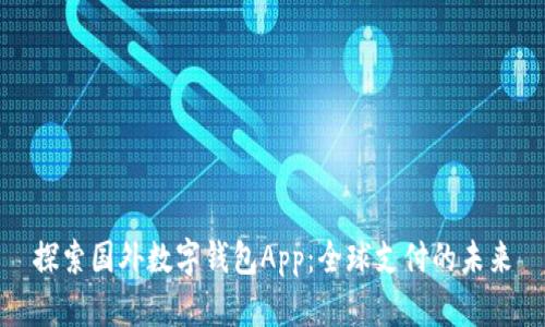 探索国外数字钱包App：全球支付的未来