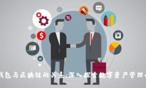 区块链钱包与区块链的关系：深入探索数字资产管理的新方式