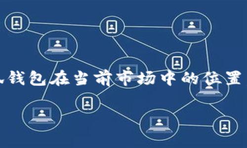 关于“小狐钱包”的排名情况，具体的排名数据会受到市场变化、用户评价、金融政策等多个因素的影响，因此难以给出实时的排名信息。如果您想了解小狐钱包在当前市场中的位置，建议您参考一些专业的金融服务评测网站、用户评论以及社交媒体中的讨论。这些平台通常会根据用户的反馈与使用体验，对各种钱包进行排名和评估。

同时，如果您对小狐钱包或者其他数字钱包的使用、安全性、功能等方面有进一步的疑问，欢迎您提出更具体的问题，我将努力为您解答！