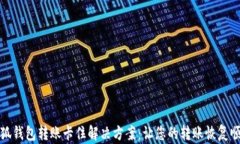 小狐钱包转账卡住解决方
