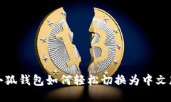 小狐钱包如何轻松切换为