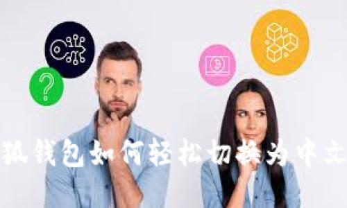 小狐钱包如何轻松切换为中文版