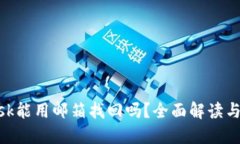 MetaMask能用邮箱找回吗？全