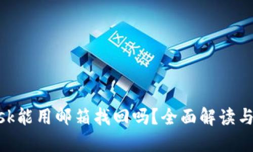 MetaMask能用邮箱找回吗？全面解读与解决方案