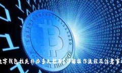 数字钱包挂失补办多久能