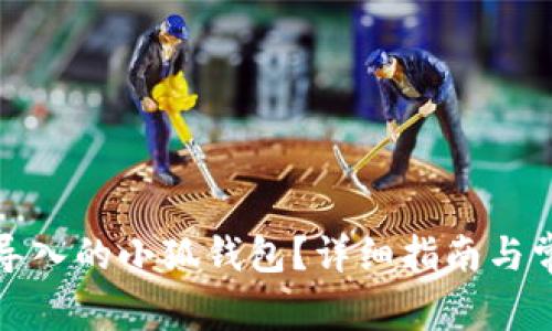 如何取消已导入的小狐钱包？详细指南与常见问题解答