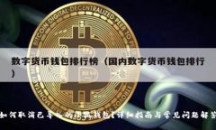 如何取消已导入的小狐钱