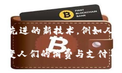 数字钱包010开头的数字通常是中国的一些移动支付平台或金融服务产品的号码，尤其是与电话号码或用户账户相关的部分。在中国，很多数字钱包和移动支付平台，例如支付宝、微信支付、等，都为用户提供了基于手机号码或特定代码的交易服务。

以下是对数字钱包010开头相关内容的详述，包括产品的功能、优势以及可能的使用场景。

什么是数字钱包？
数字钱包是一种在线或移动应用程序，允许用户存储、管理和使用他们的资金和支付信息。用户可以通过数字钱包进行在线购物、转账、支付账单以及存储各种优惠券和忠诚卡。

数字钱包的主要功能
数字钱包通常具备以下功能：
ul
    li在线支付：用户可以用数字钱包进行线上购物，购买各种商品和服务。/li
    li转账服务：用户可以通过数字钱包直接向其他用户转账，通常不需要银行账户或转账手续费。/li
    li账户管理：用户可以在数字钱包中查看交易记录，管理余额和设置支付密码等。/li
    li优惠活动：许多数字钱包提供促销活动，用户可以利用这些优惠进行购物。/li
/ul

数字钱包的优势
数字钱包相较于传统的支付方式有多重优势：
ul
    li便捷性：用户只需携带手机即可完成支付，减少了现金和银行卡的携带。/li
    li安全性：数字钱包通常采用多层安全措施，包括加密技术和二次验证。/li
    li控制力：用户可以更好地管理自己的消费和财务，实时查看消费记录。/li
    li广泛的接受度：许多商家和服务提供商如今都支持数字钱包支付，用户可以在多个场景下使用。/li
/ul

如何使用010开头的数字钱包
010开头的数字钱包可能是特定品牌或服务，例如某些银行推出的移动支付应用。使用这些数字钱包的步骤通常包括：
ol
    li下载并安装数字钱包应用。/li
    li注册账户并填写基本信息，通常需要验证手机号码。/li
    li绑定银行卡或充值账户，以便能够进行支付和转账。/li
    li完成身份验证，确保账户安全。/li
    li开始进行支付、转账或其他操作。/li
/ol

数字钱包与传统银行的对比
数字钱包与传统银行服务相比，有几个显著的差别：
ul
    li服务范围：传统银行主要提供储蓄和贷款服务，而数字钱包专注于在线支付和资金管理。/li
    li开户门槛：开设银行账户通常需要提供更多的身份认证，而数字钱包的开户流程相对简单。/li
    li技术使用：数字钱包利用最新的科技，如NFC支付和二维码扫描，使支付过程更加流畅。/li
/ul

数字钱包的未来趋势
随着科技的发展和消费习惯的变化，数字钱包的未来可能会出现以下几个趋势：
ul
    li更多的无现金交易：随着消费者逐渐接受数字支付，未来的交易方式可能会更加依赖数字钱包。/li
    li技术整合：数字钱包与其他技术的整合，如人工智能和区块链，可能会提升用户体验。/li
    li广泛的应用场景：数字钱包将不仅限于购物支付，还可能扩展到生活的方方面面，如健康管理和社交互动。/li
/ul

相关问题解答

1. 010开头的数字钱包是什么？
010开头的数字钱包通常指的是一些移动支付应用所使用的特定前缀号码，代表着该服务的区域或特定功能。比如，某些银行可能会推出与010相关的支付服务，专注于满足当地用户的需求。

2. 如何选择一个适合自己的数字钱包？
选择适合自己的数字钱包时，用户应考虑以下几个因素：br
1. 安全性：钱包的安全性是优先考虑的，尤其是涉及资金的交易。br
2. 功能：不同钱包提供不同的功能，选择一款适合你需求的数字钱包非常重要。br
3. 用户体验：应用的使用便捷性和界面友好程度直接影响用户的使用体验。br
4. 受众基础：选择一个有相当用户基础的钱包，确保在各种情况下都有用户使用。 

3. 使用数字钱包是否会产生费用？
通常情况下，数字钱包会有一些使用费用，例如转账费用或提现费用。但大多数数字钱包都提供免费的在线购物和小额转账服务。因此，用户在选择数字钱包时，需仔细阅读使用条款，以了解可能的费用结构。

4. 如何保护数字钱包的安全性？
保护数字钱包的安全性，对于用户来说极为重要。用户可采取多种措施增加安全性：br
1. 保持钱包软件更新，确保最新的安全补丁和防护措施。br
2. 使用强密码并定期更改。br
3. 启用双因素认证，提供额外的身份验证层。br
4. 定期查看账户交易记录，及时发现任何可疑活动。

5. 数字钱包未来的发展趋势如何？
数字钱包的未来将可能受到多重因素的影响，包括技术的快速发展和消费者行为的变化。预计未来数字钱包将会整合更多先进的新技术，例如人工智能和区块链，帮助提升用户体验。同时，数字钱包也将扩展其应用场景，从简单的支付功能向更高层次的金融服务转型。

以上就是围绕数字钱包010开头的详细介绍和相关问题的解答。数字钱包作为现代金融服务的重要组成部分，正在逐渐改变人们的消费与支付习惯。