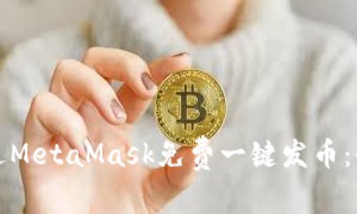 如何通过MetaMask免费一键发币：全面指南