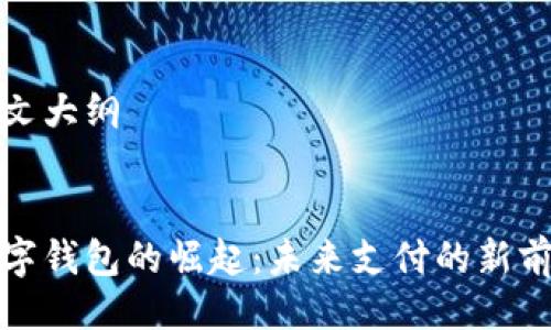 正文大纲

  
数字钱包的崛起：未来支付的新前沿