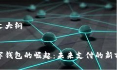 正文大纲  数字钱包的崛起