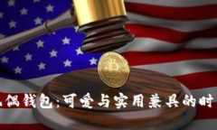 狐狸玩偶钱包：可爱与实