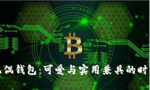 狐狸玩偶钱包：可爱与实用兼具的时尚选择