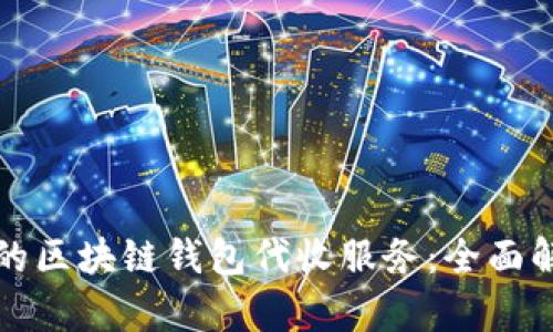 如何选择合适的区块链钱包代收服务：全面解析与实用指南