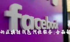 如何选择合适的区块链钱