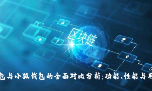 麦子钱包与小狐钱包的全面对比分析：功能、性能与用户体验