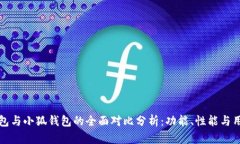 麦子钱包与小狐钱包的全