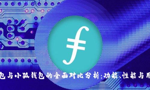 麦子钱包与小狐钱包的全面对比分析：功能、性能与用户体验