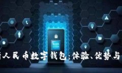 全面解析人民币数字钱包