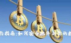数字钱包解约指南：如何