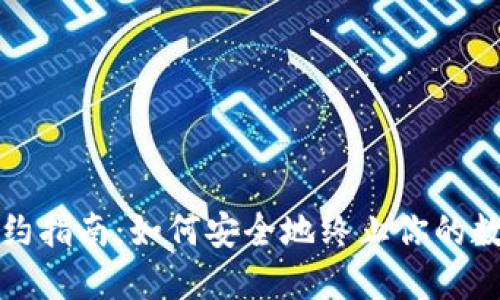 数字钱包解约指南：如何安全地终止你的数字钱包账户