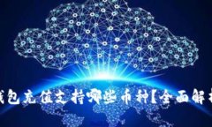 MetaMask钱包充值支持哪些币