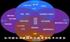 如何安全便捷地取出数字