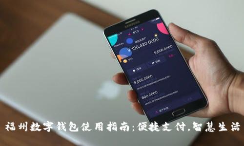 福州数字钱包使用指南：便捷支付，智慧生活